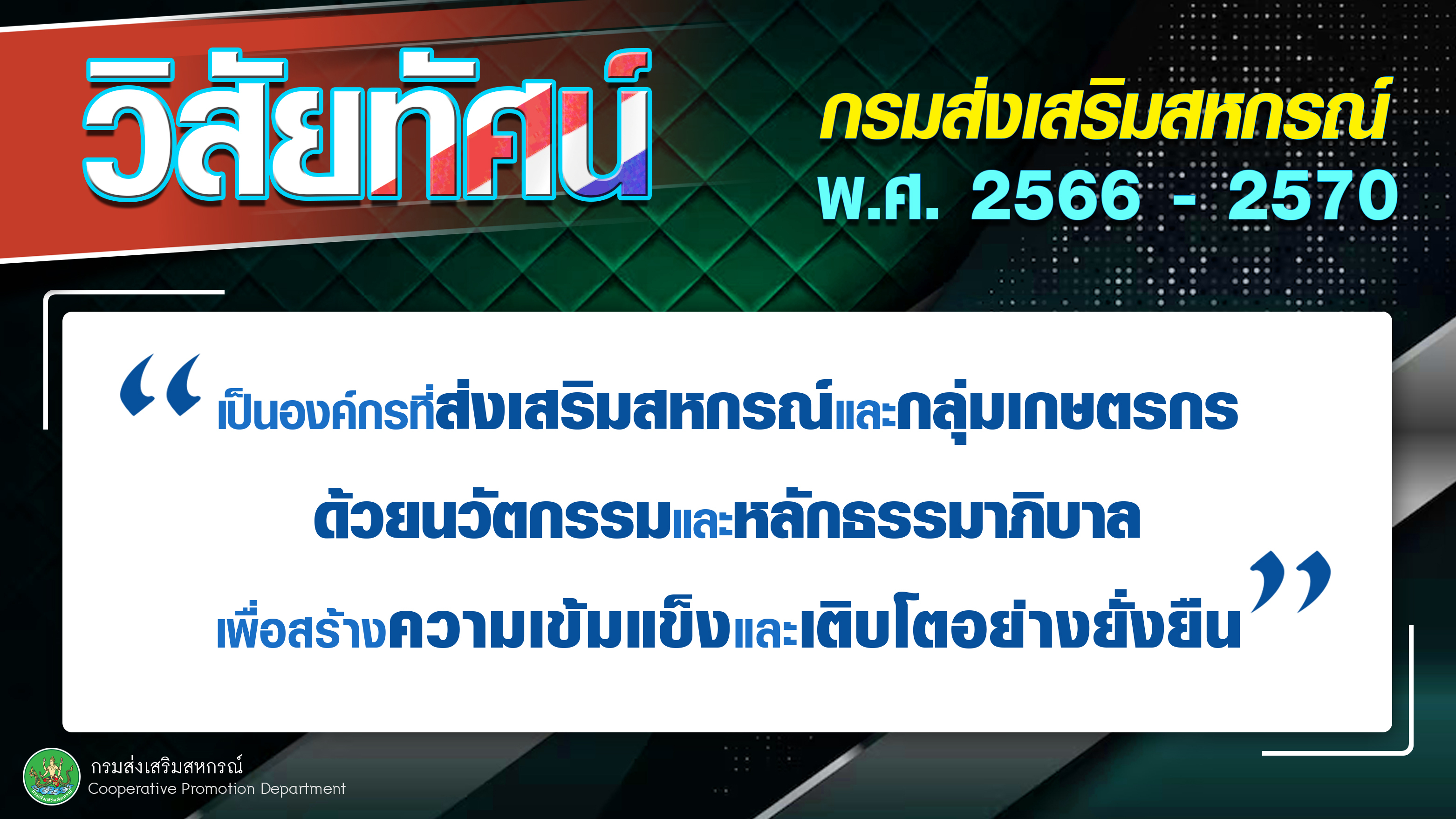 วิสัยทัศน์กรมส่งเสริมสหกรณ์