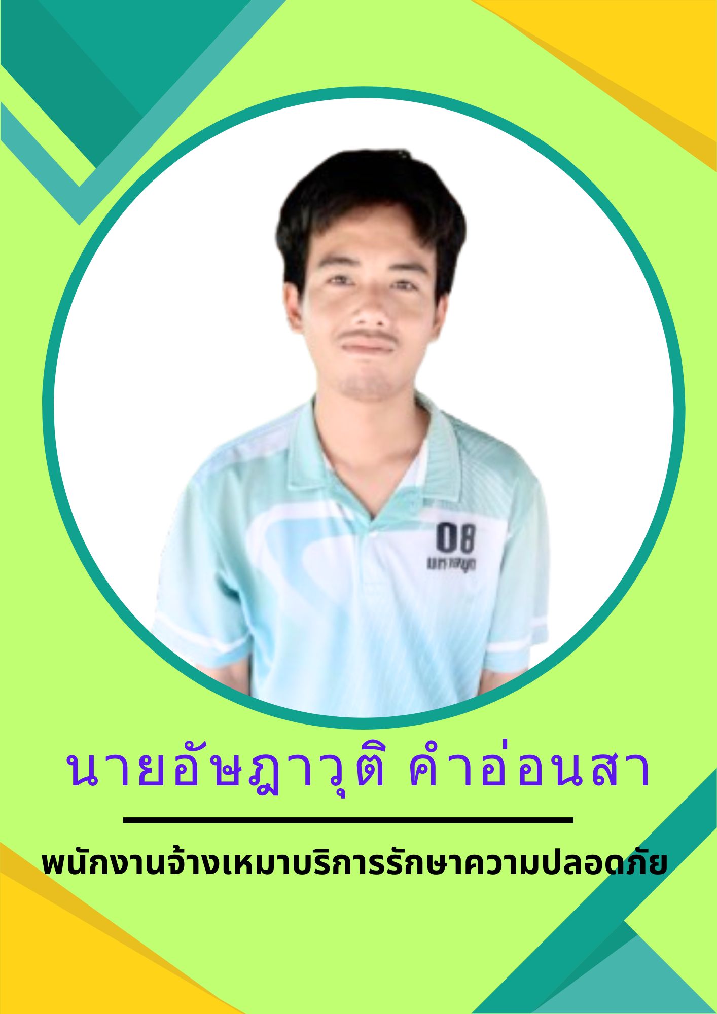 นายอัษฎาวุติ คำอ่อนสา