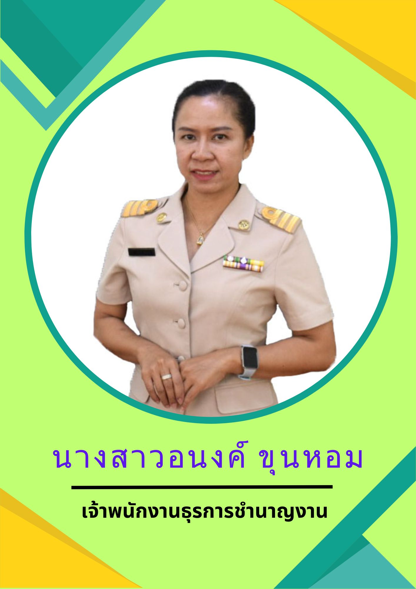 นางสาวอนงค์ ขุนหอม