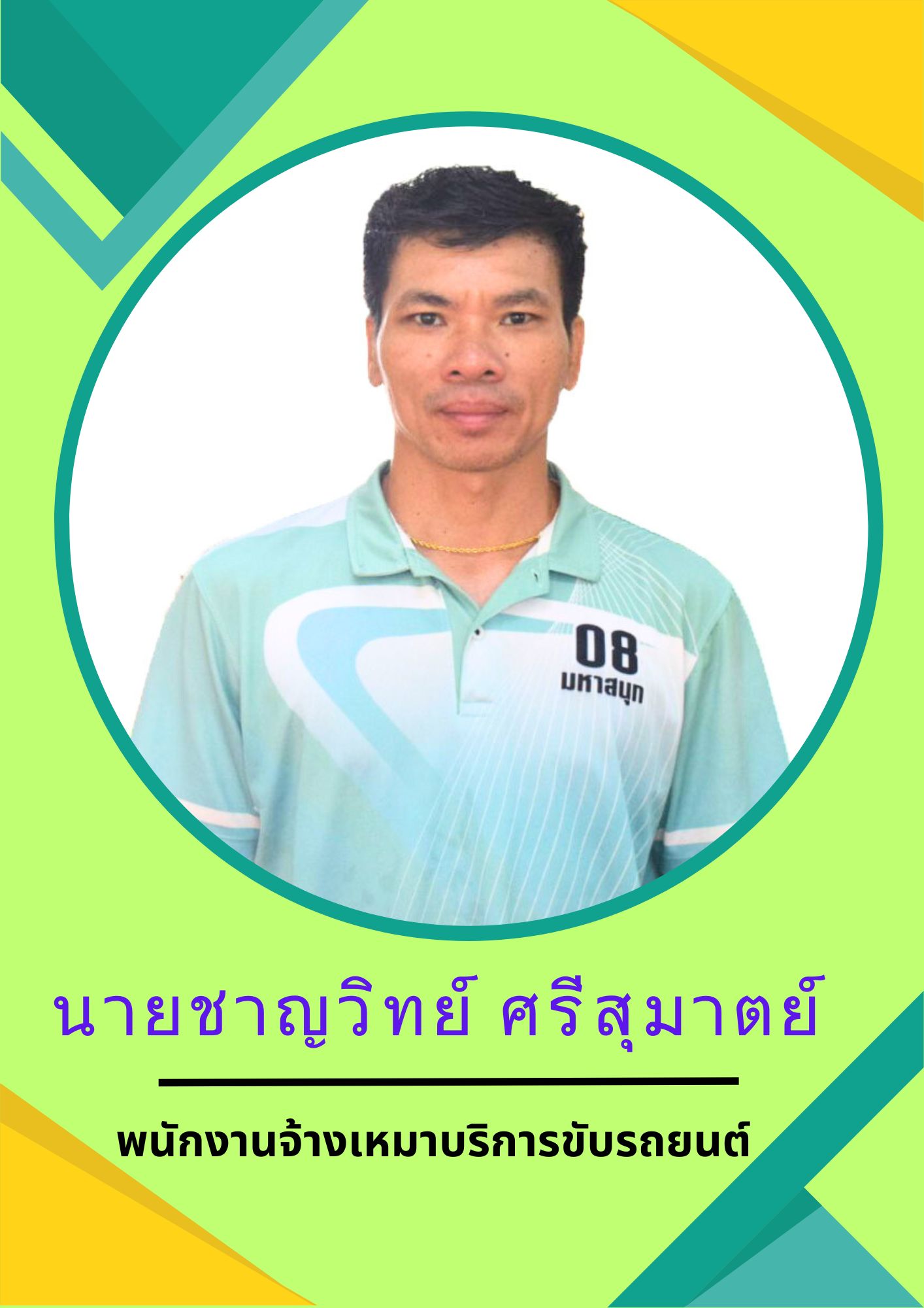 นายชาญวิทย์ ศรีสุมาตย์