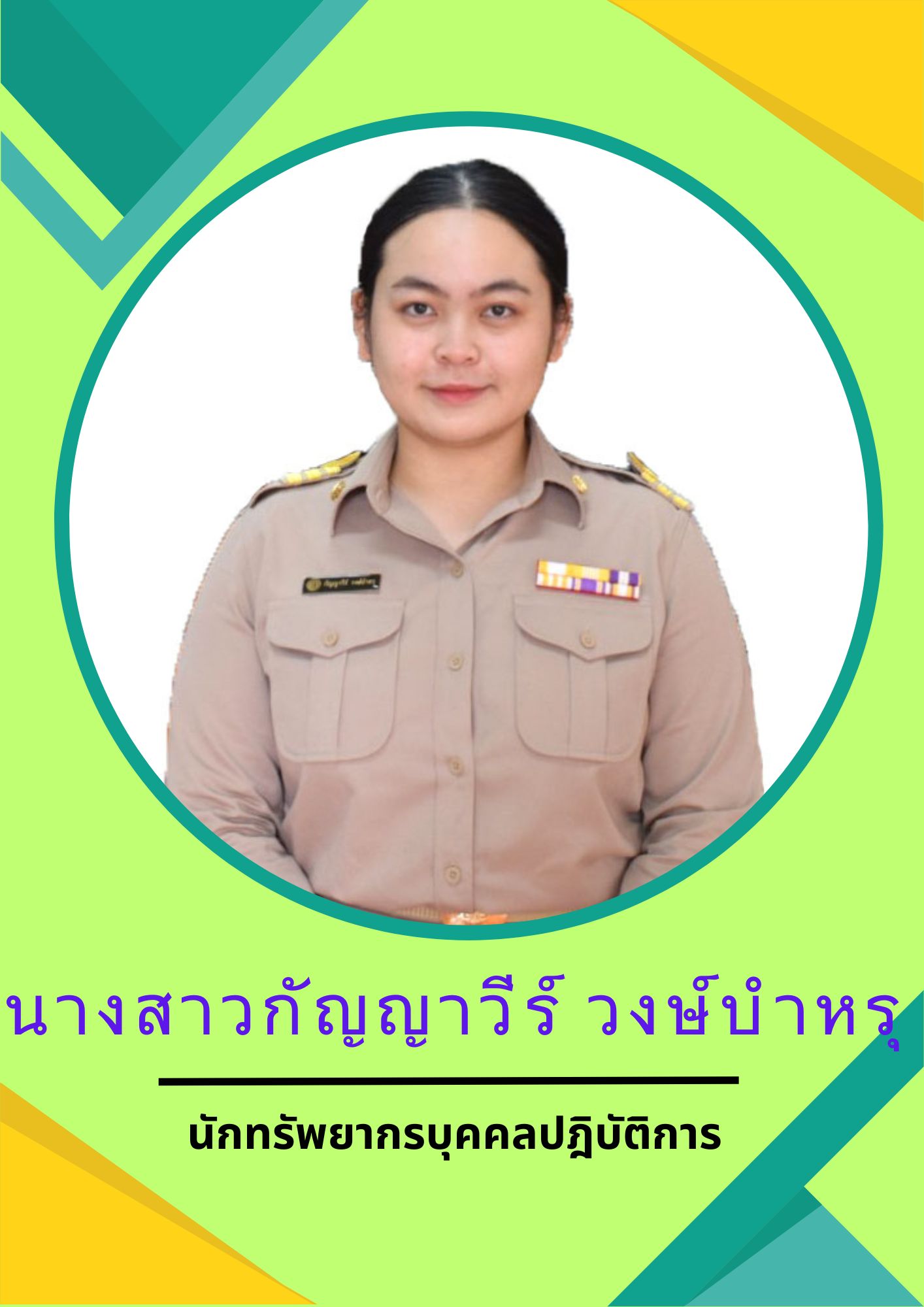 นางสาวกัญญาวีร์ วงษ์บำหรุ