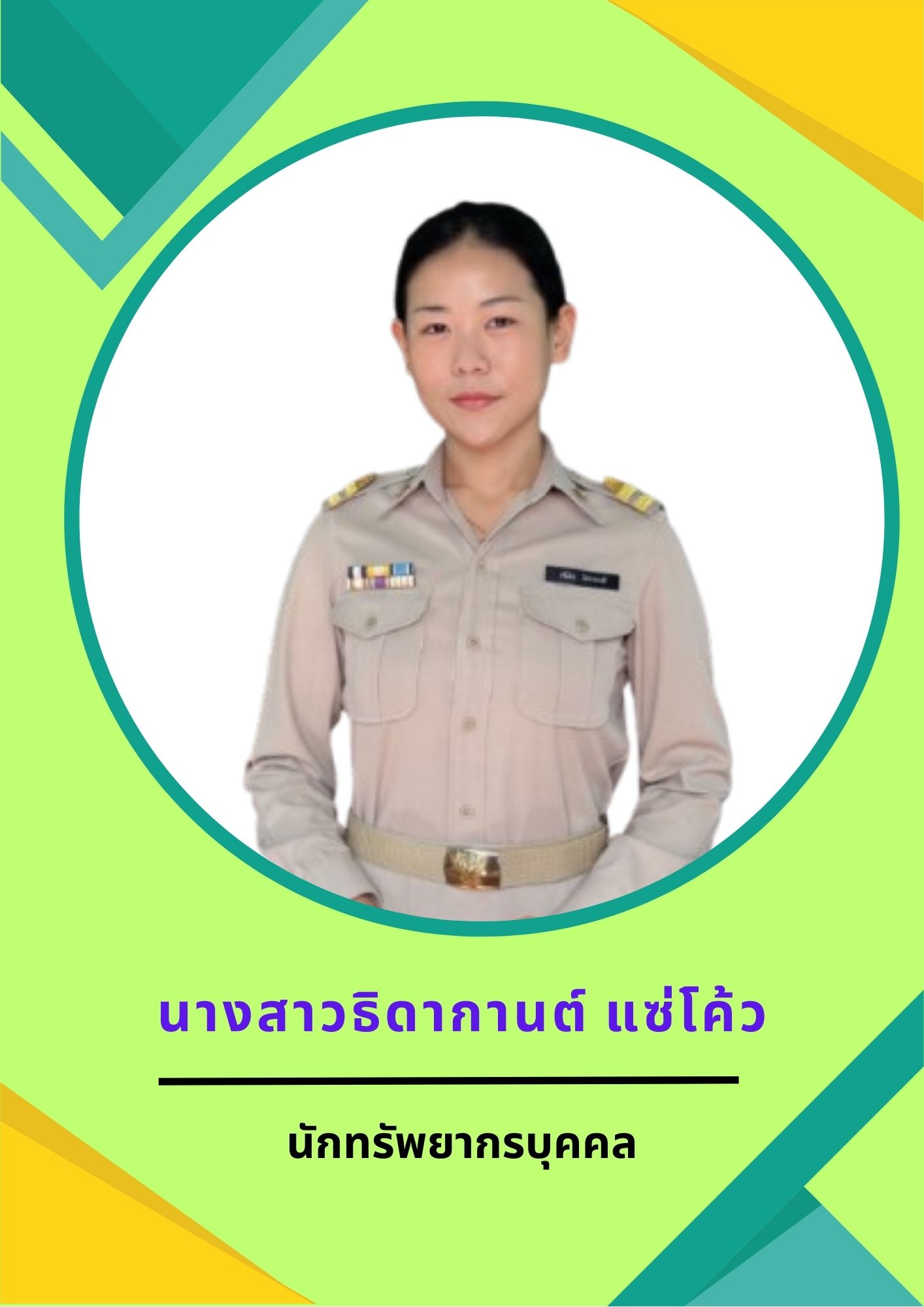 นางสาวธิดากานต์ แซ่โค้ว
