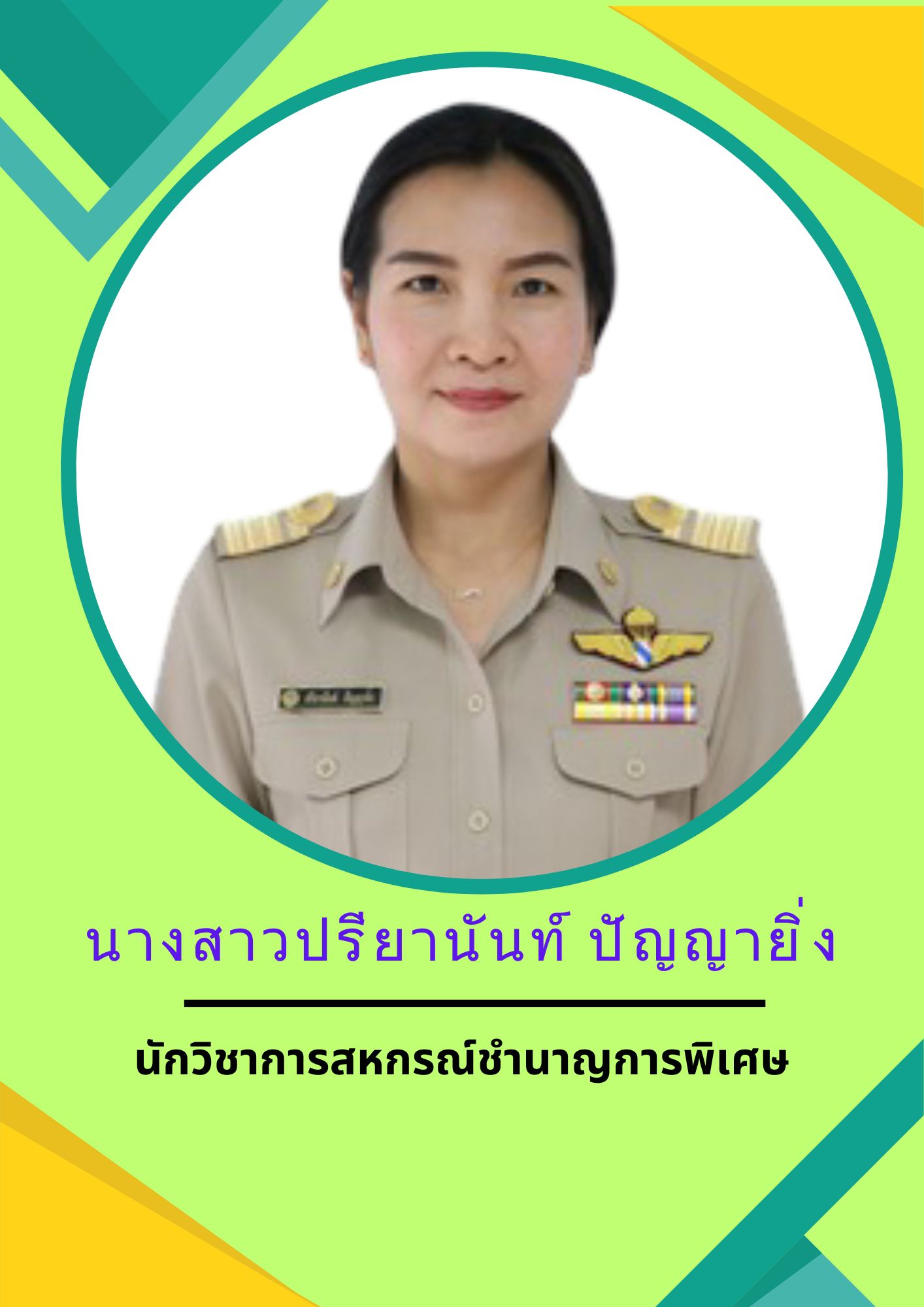 นางสาวปรียานันท์ ปัญญายิ่ง