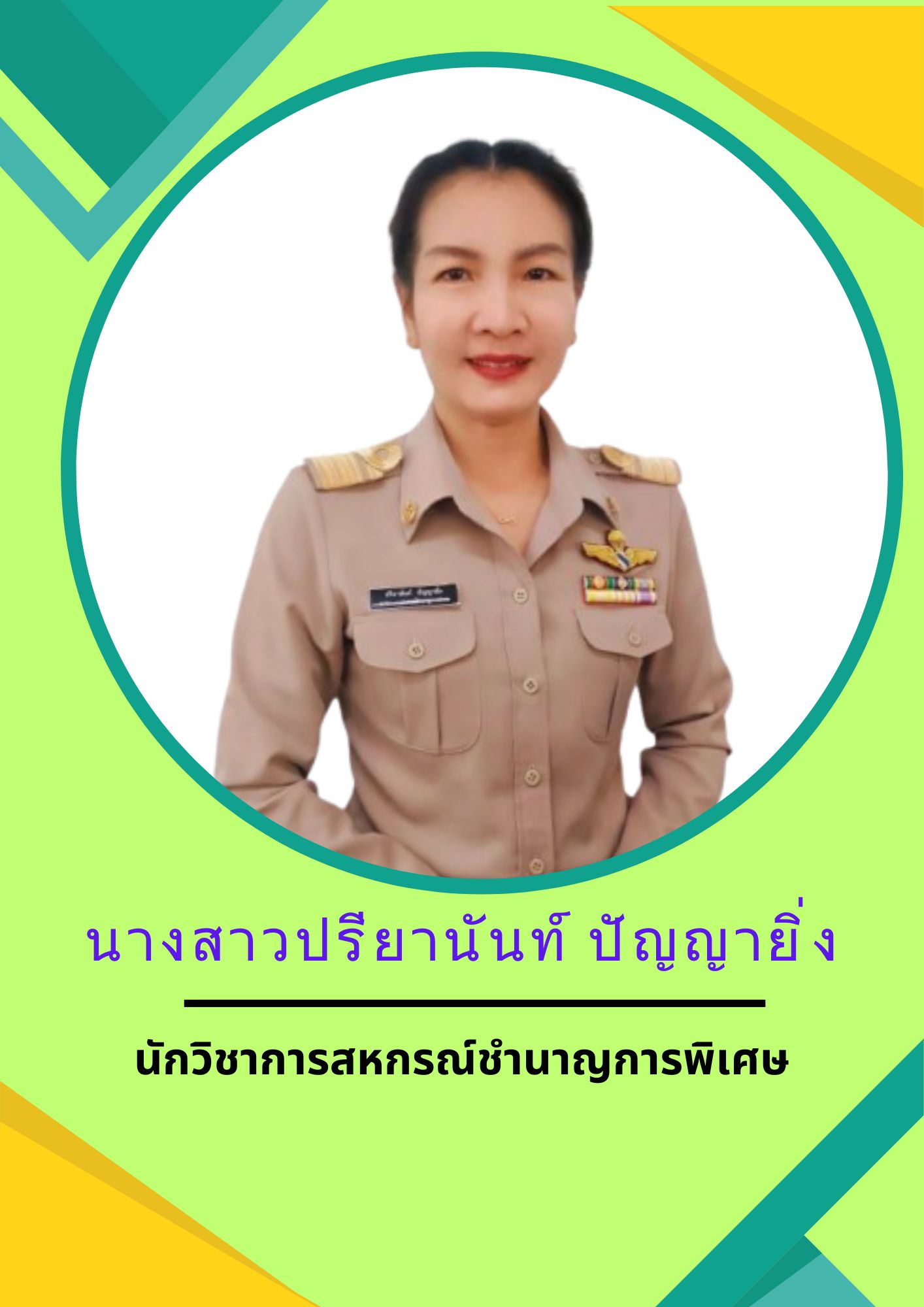 นางสาวปรียานันท์ ปัญญายิ่ง