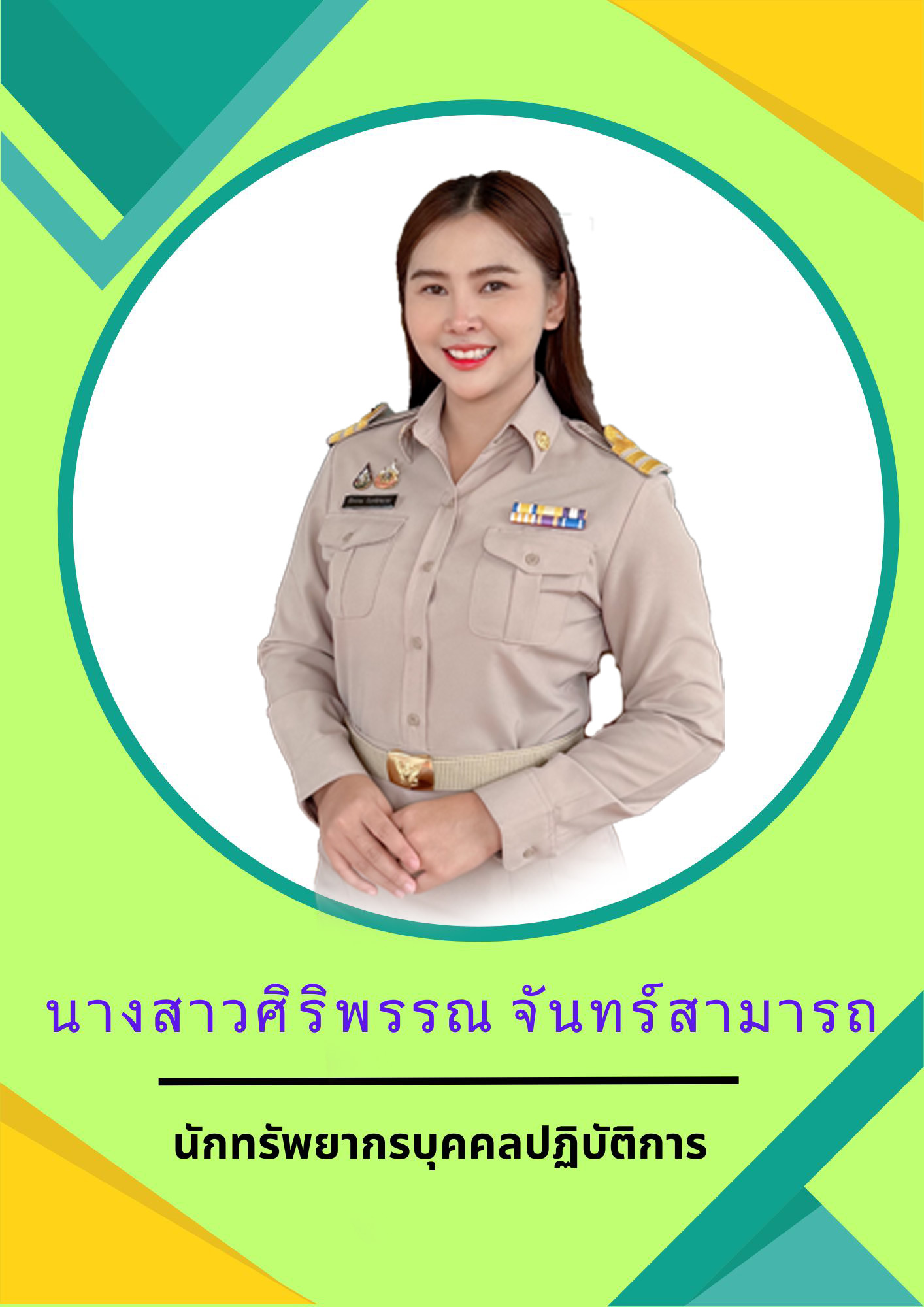 นางสาวศิริพรรณ จันทร์สามารถ