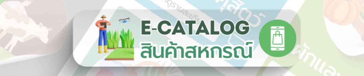 E CATALOG สินค้าสหกรณ์