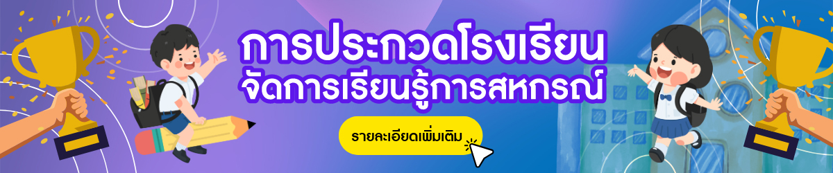 การประกวดโรงเรียนจัดการเรียนรู้การสหกรณ์