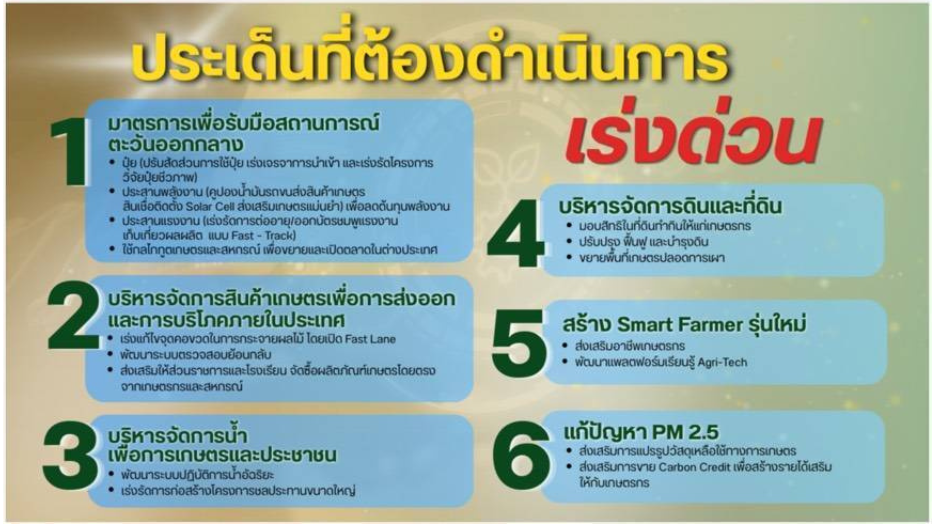 ประเด็นที่ต้องดำเนินการเร่งด่วน
