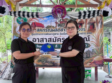 วันที่ 2 กรกฎาคม 2569 จัดโครงการอาสาสมัครสหกรณ์ ... พารามิเตอร์รูปภาพ 9