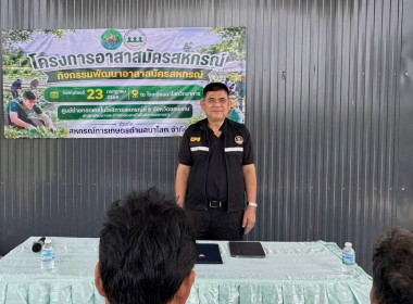วันที่ 23 กรกฎาคม 2569 จัดโครงการอาสาสมัครสหกรณ์ ... พารามิเตอร์รูปภาพ 1