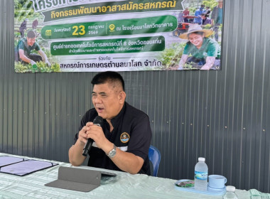 วันที่ 23 กรกฎาคม 2569 จัดโครงการอาสาสมัครสหกรณ์ ... พารามิเตอร์รูปภาพ 2