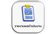 รายงานผลการดำเนินงาน