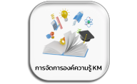 การจัดการองค์ความรู้ KM